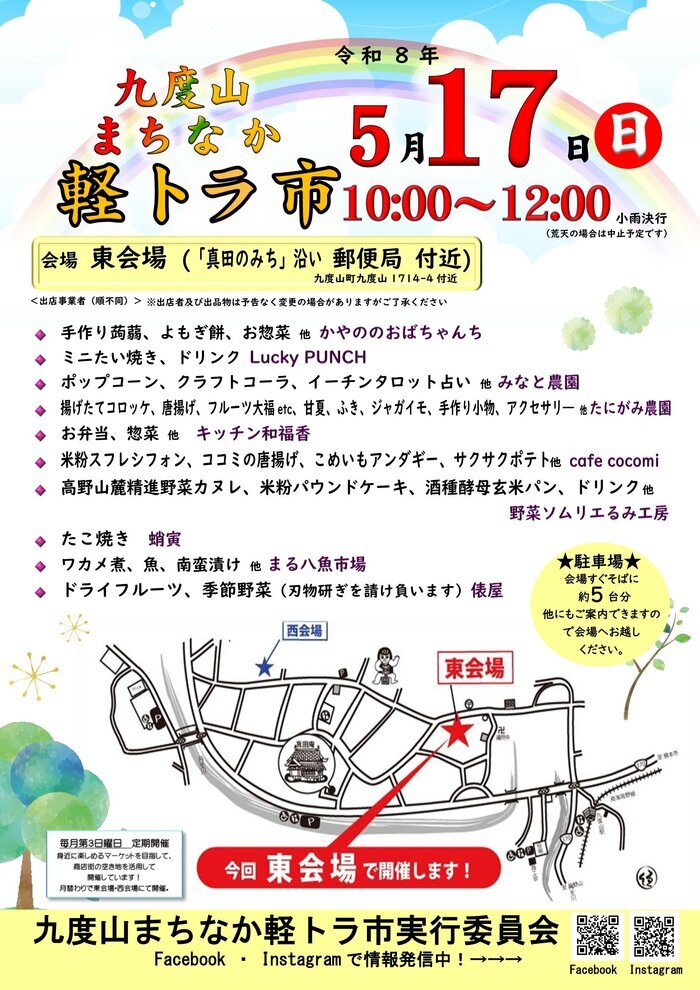 令和8年5月17日開催九度山まちなか軽トラ市のチラシ