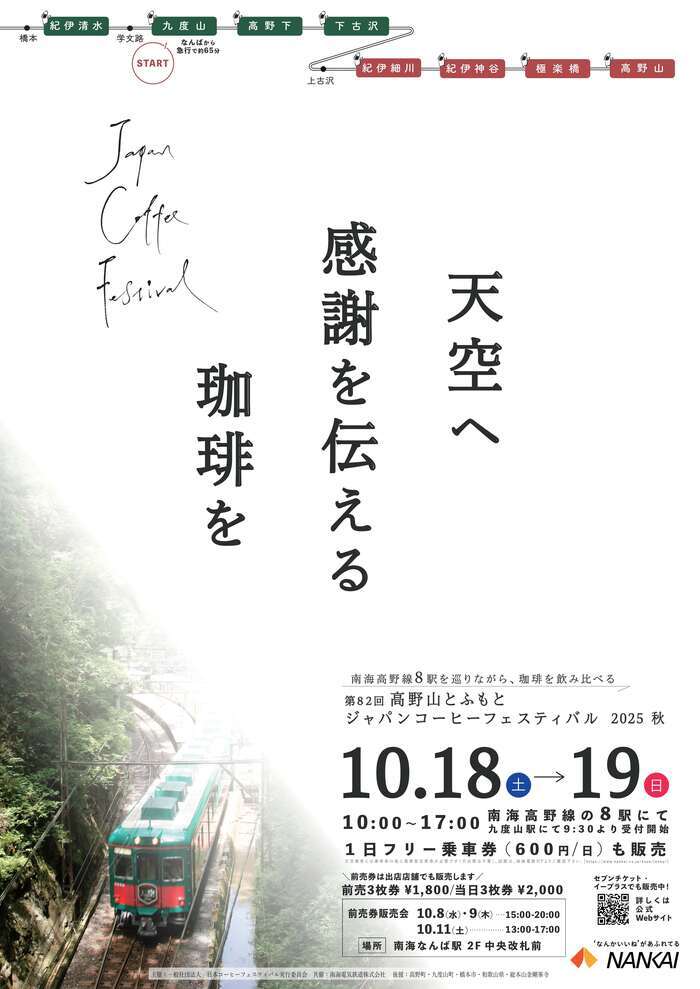 高野山とふもとジャパンコーヒーフェスティバルの写真