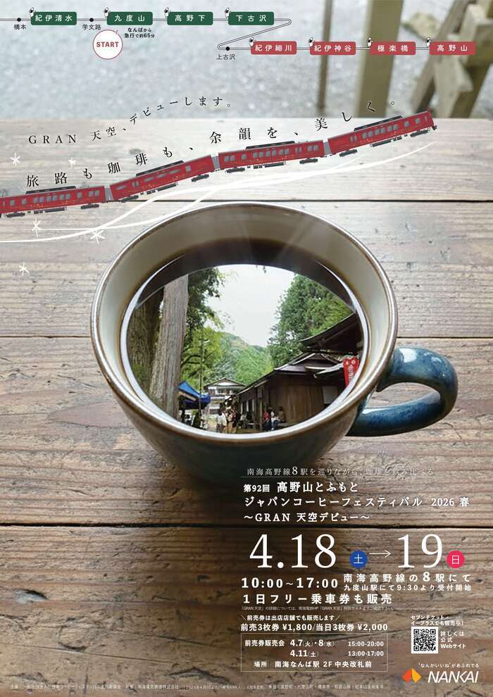 高野山とふもとジャパンコーヒーフェスティバルの写真